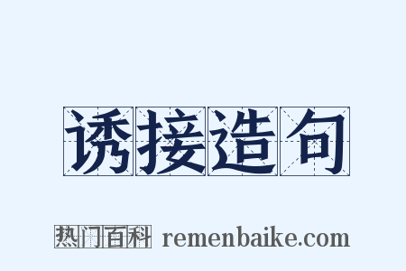 诱接造句是什么意思的图片